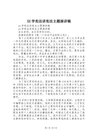 XX学宪法讲宪法主题演讲稿范文
