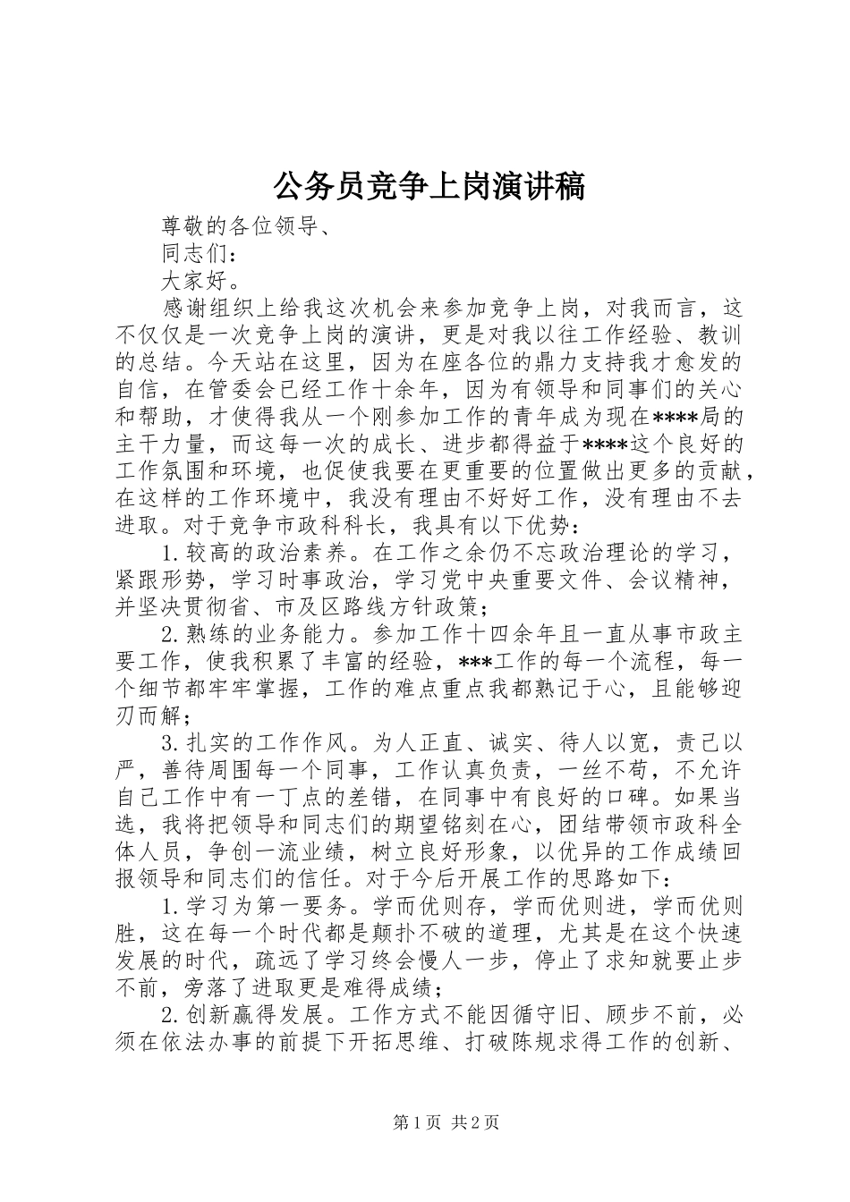 公务员竞争上岗致辞演讲稿_第1页
