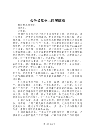 公务员竞争上岗致辞演讲稿