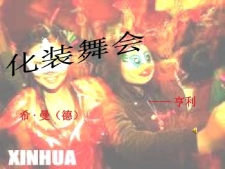 化装舞会马燕华2014、12