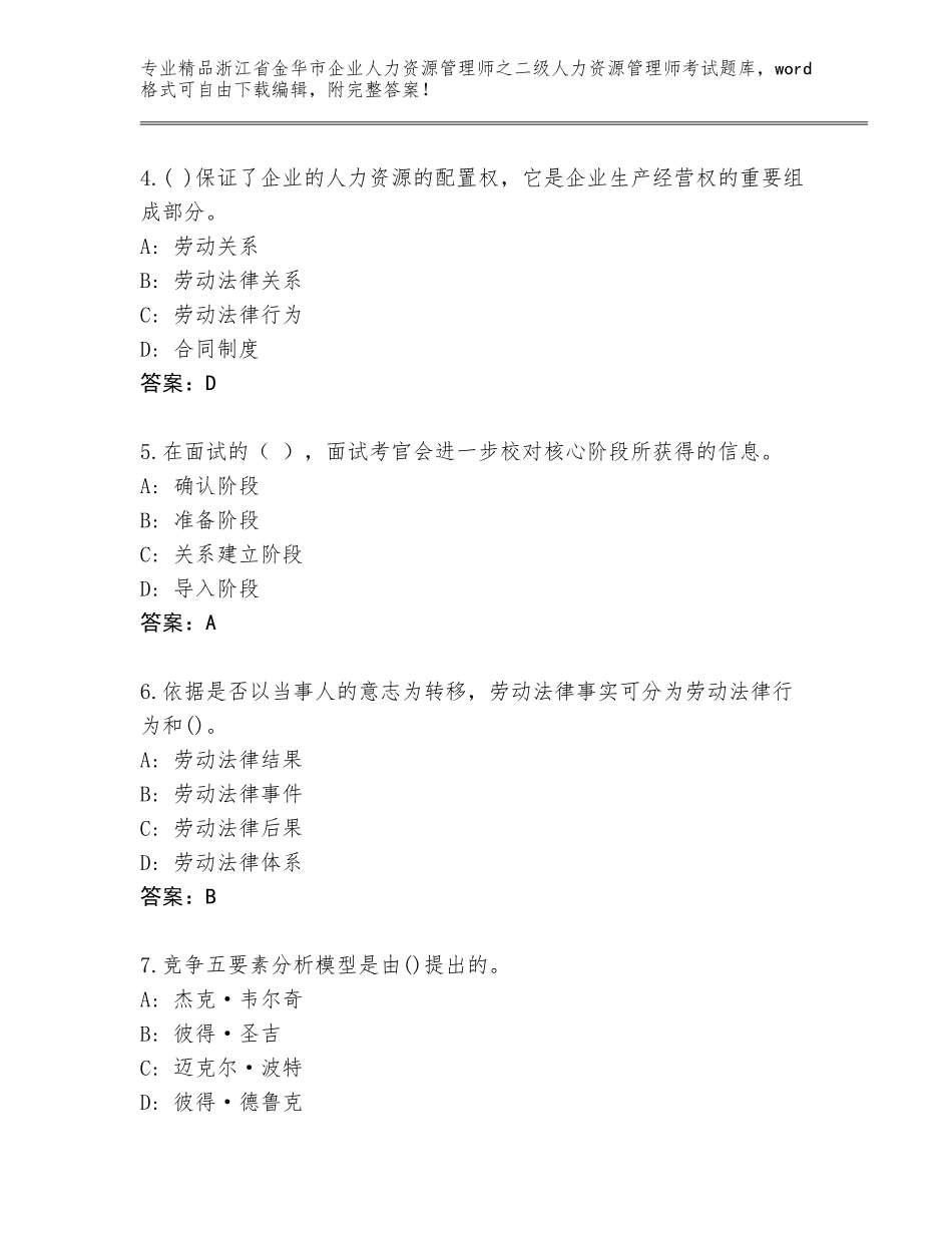 2024年浙江省金华市企业人力资源管理师之二级人力资源管理师考试真题题库精品（考点梳理）_第2页