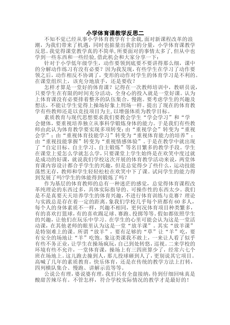 小学体育课教学反思二_第1页