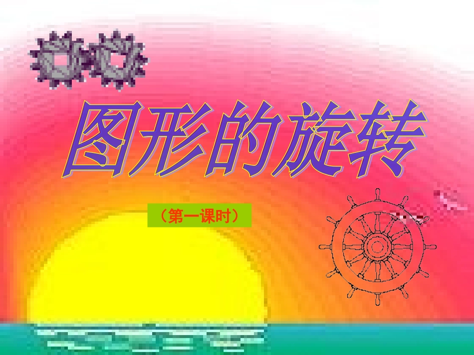 231图形的旋转(2节课)_第1页