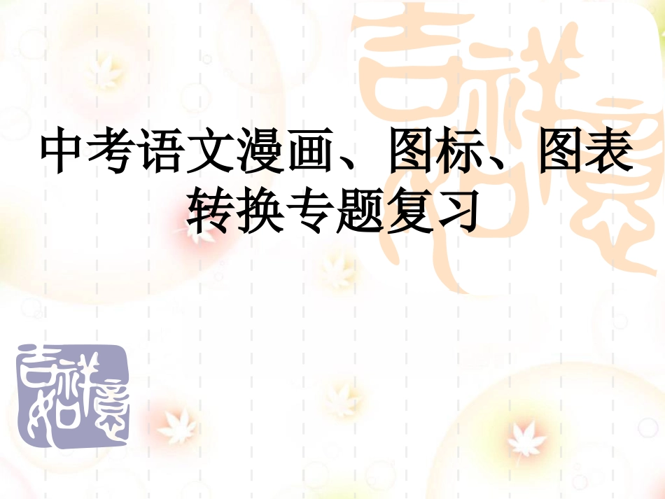 中考语文图表、漫画转换专题复习_第1页