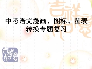 中考语文图表、漫画转换专题复习