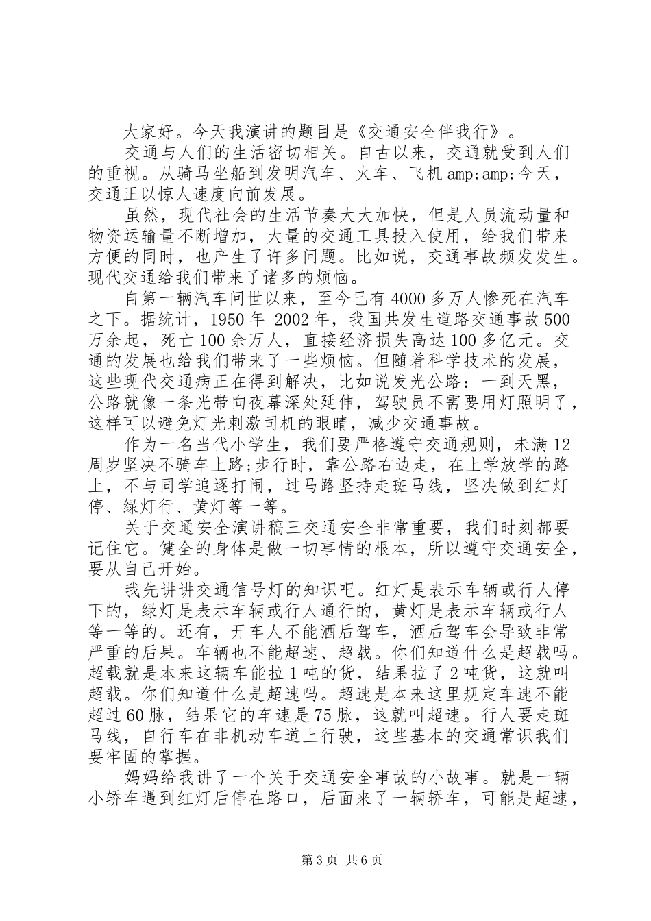 关于交通安全的演讲稿范文四篇_第3页