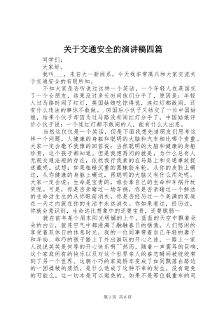 关于交通安全的演讲稿范文四篇