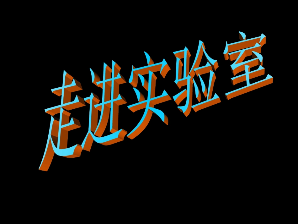 初三备考化学精品复习课件：走进化学实验室_第1页