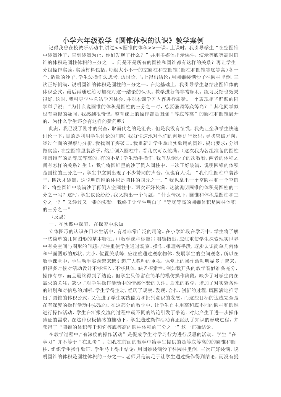 小学六年级数学《圆锥体积的认识》教学案例_第1页