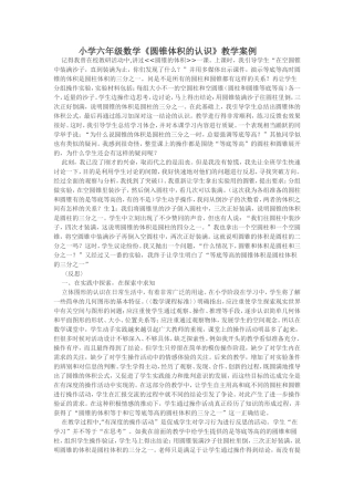 小学六年级数学《圆锥体积的认识》教学案例