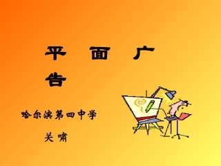 平面广告课件