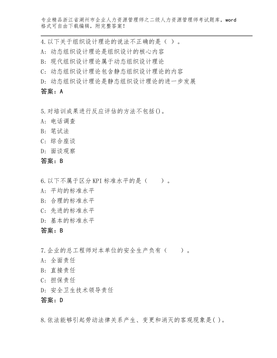2024年浙江省湖州市企业人力资源管理师之二级人力资源管理师考试大全精品（预热题）_第2页