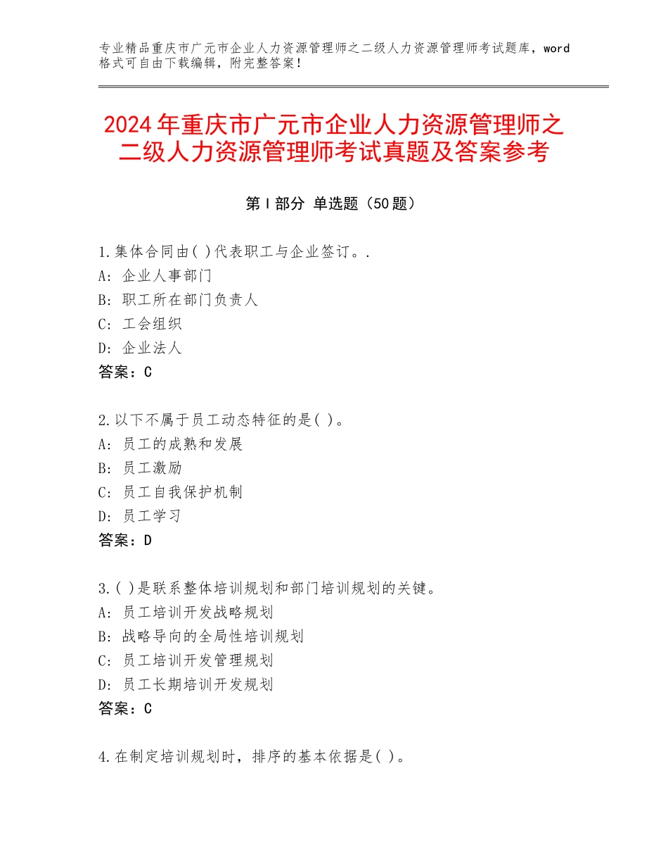 2024年重庆市广元市企业人力资源管理师之二级人力资源管理师考试真题及答案参考_第1页