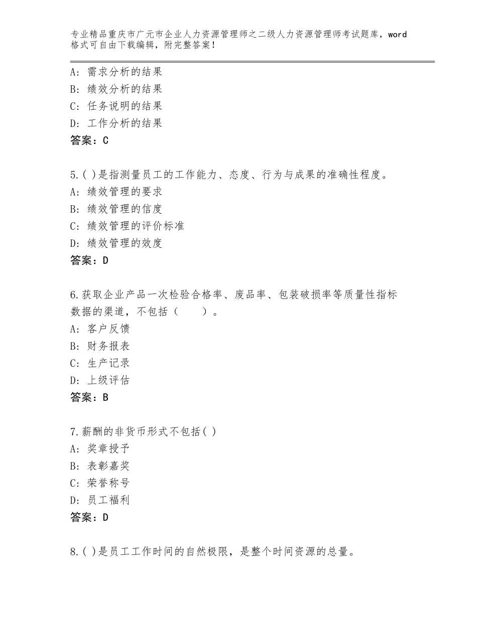 2024年重庆市广元市企业人力资源管理师之二级人力资源管理师考试真题及答案参考_第2页