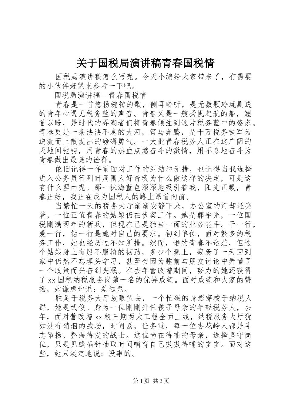 关于国税局演讲稿范文青春国税情_第1页
