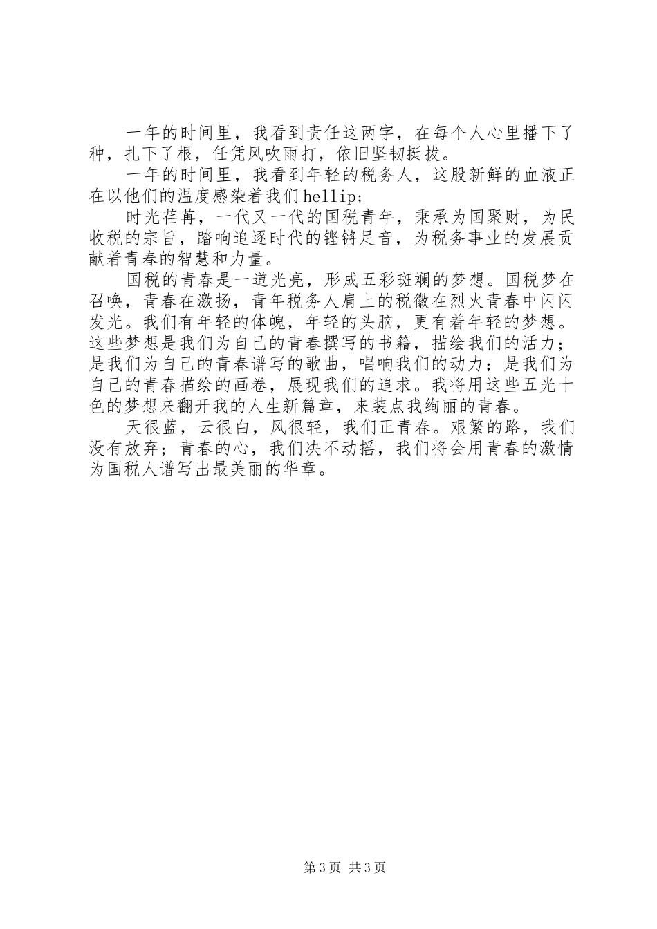 关于国税局演讲稿范文青春国税情_第3页