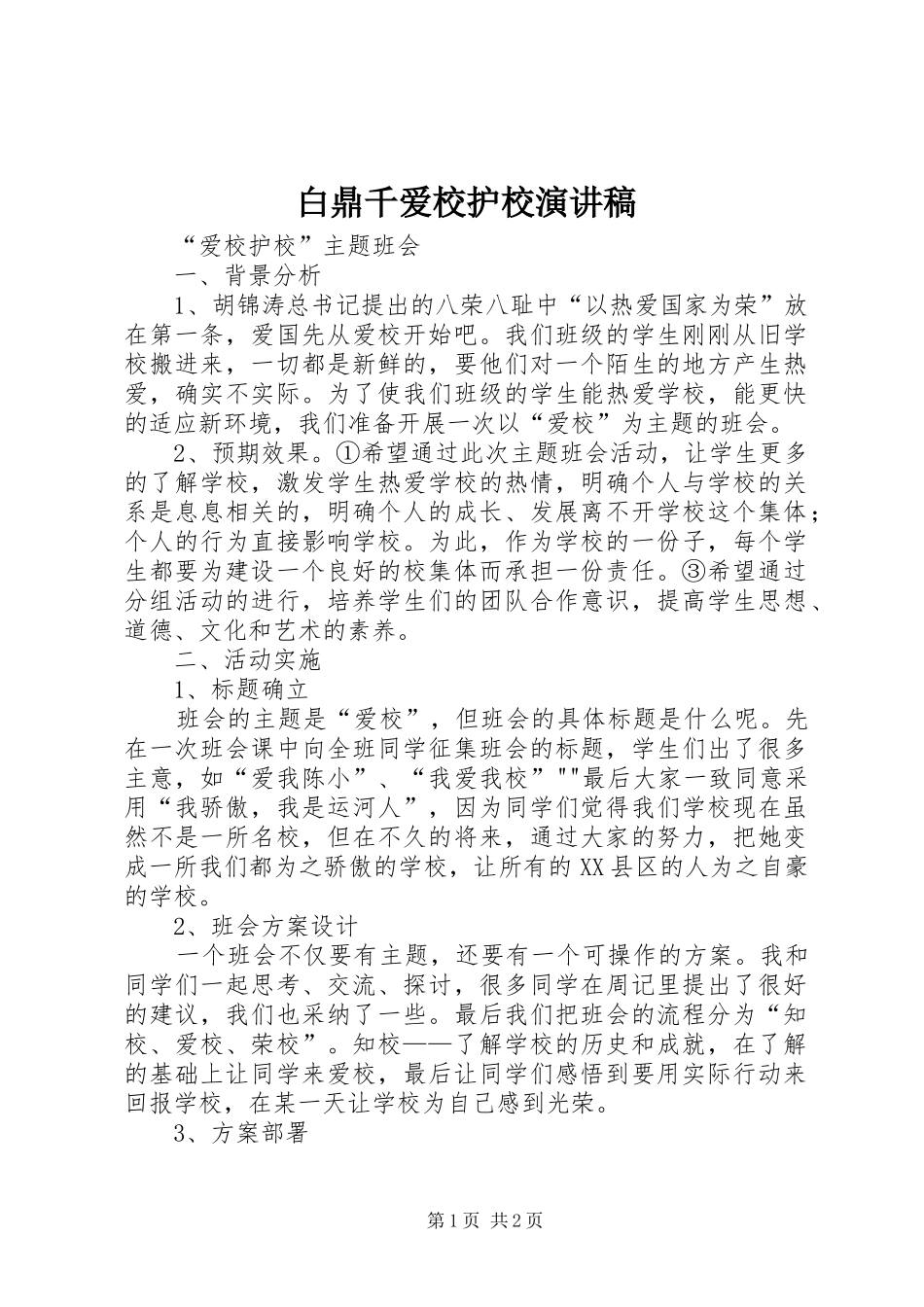 白鼎千爱校护校演讲致辞_第1页