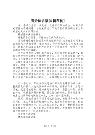 晋升演讲[5篇范例]