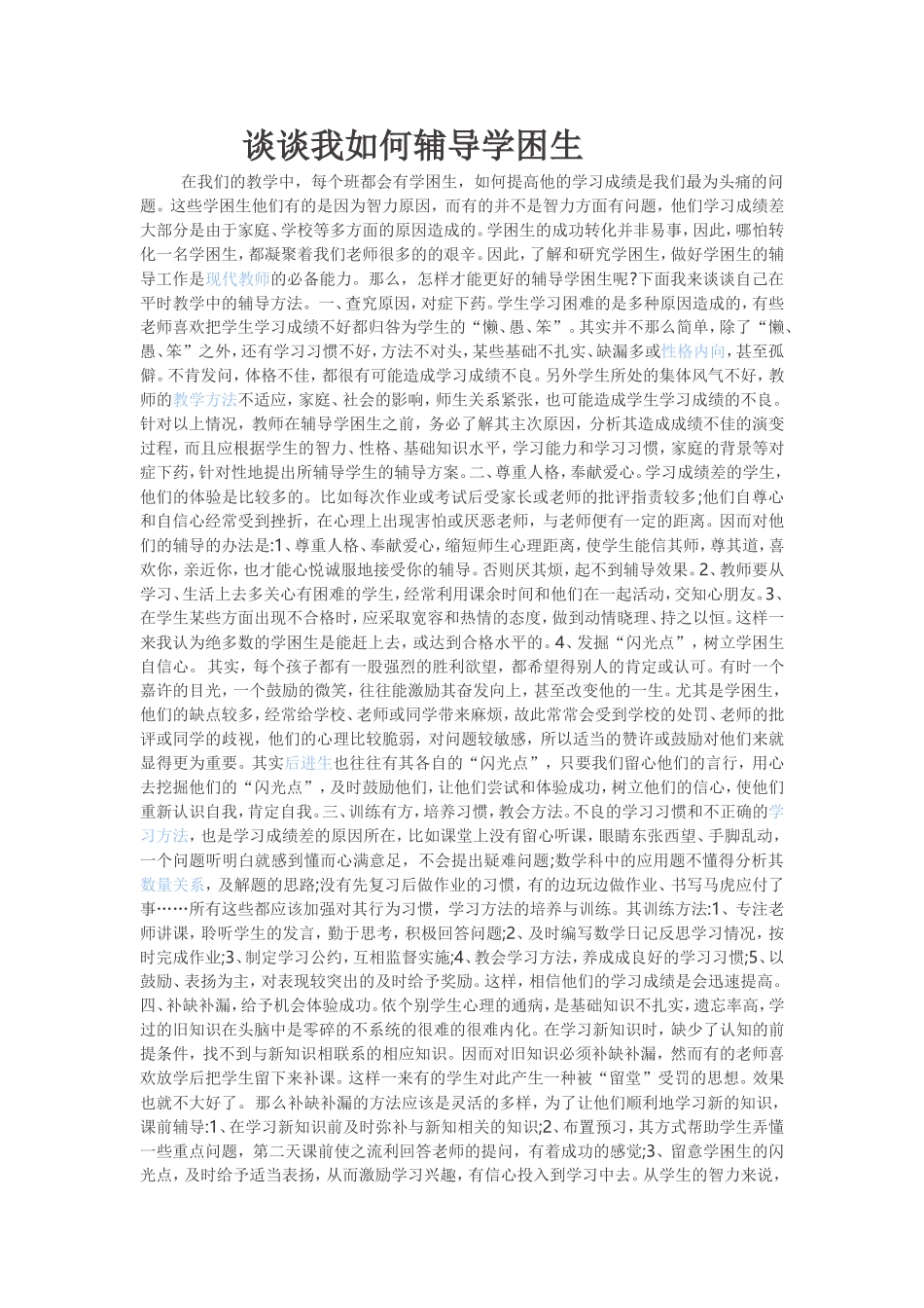 如何帮助学困生 (2)_第1页