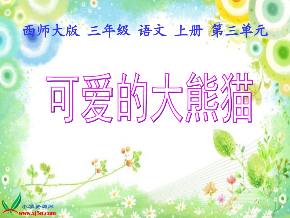 西师大版三年级语文上册《可爱的大熊猫》PPT教学演示课件_第3页