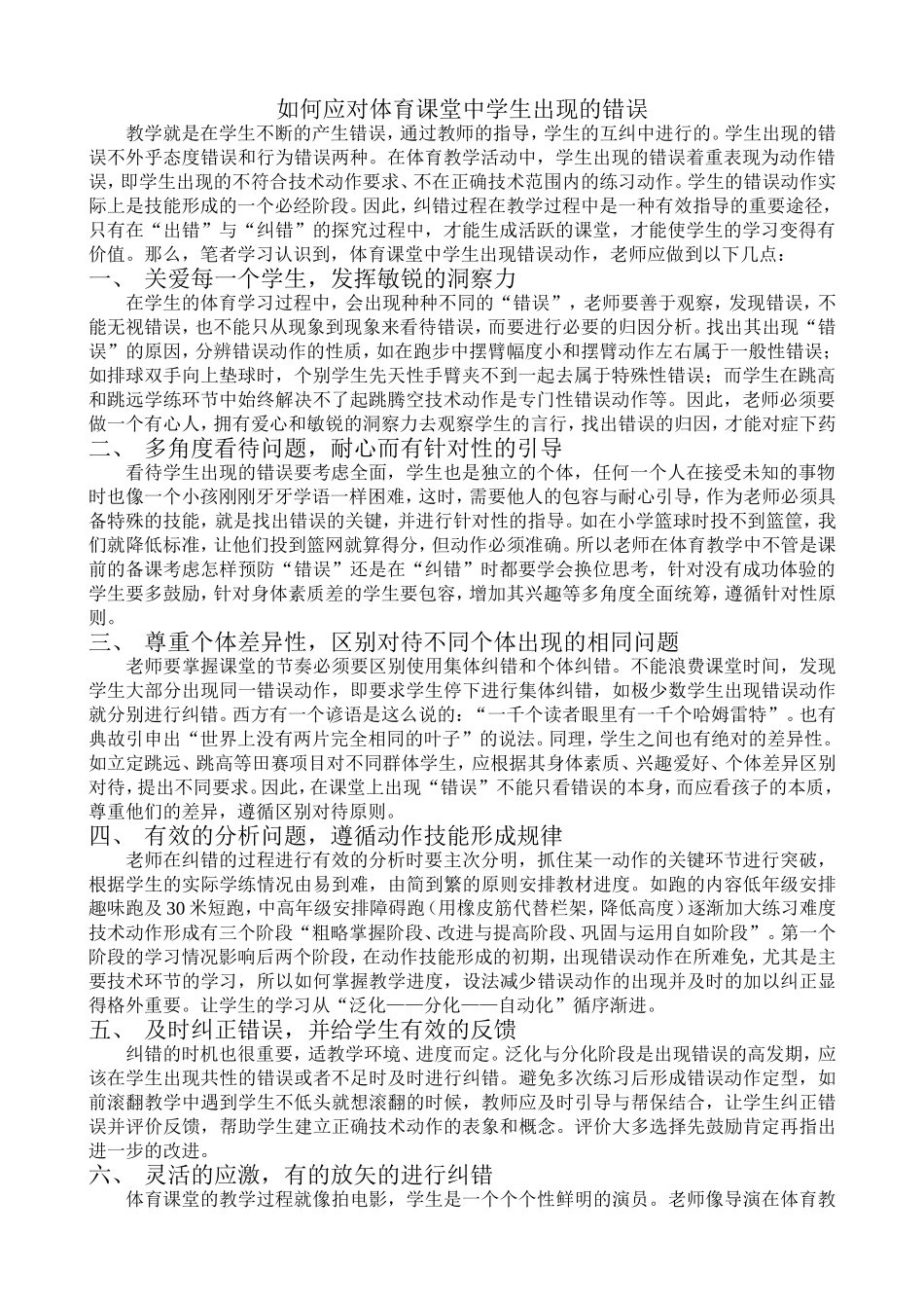 如何让应对体育课堂中学生出现的错误_第1页