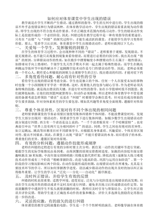 如何让应对体育课堂中学生出现的错误