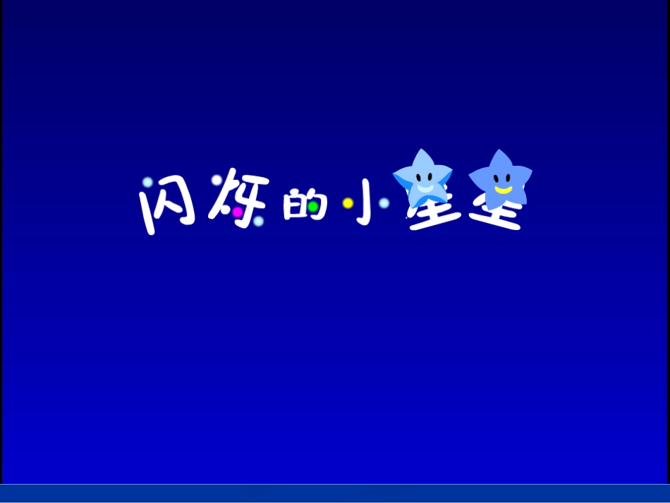 数星星的孩子_第1页