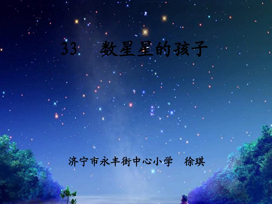 数星星的孩子_第2页