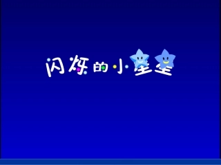 数星星的孩子