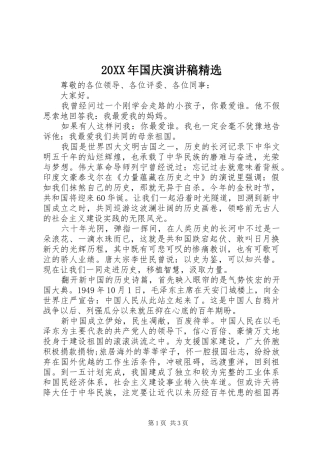 20XX年国庆演讲精选
