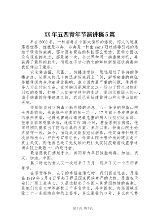 XX年五四青年节致辞演讲稿5篇
