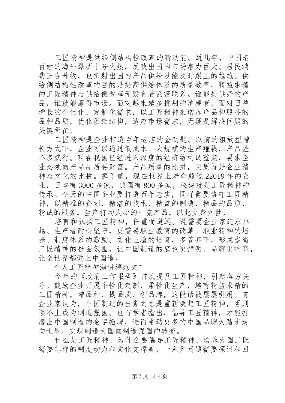 个人工匠精神演讲稿范文_第2页