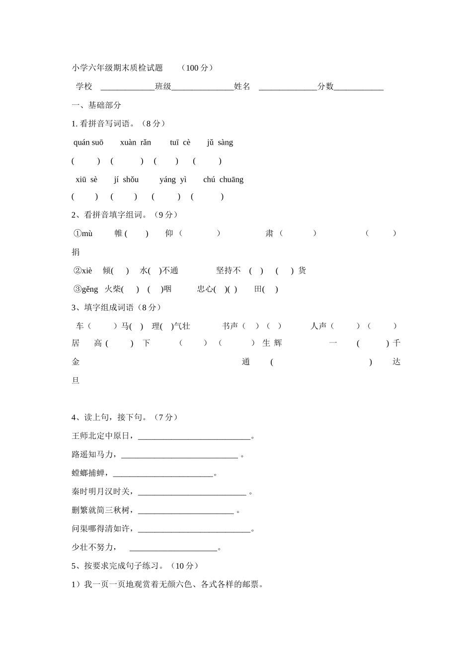 小学六年级期末质检试题_第1页