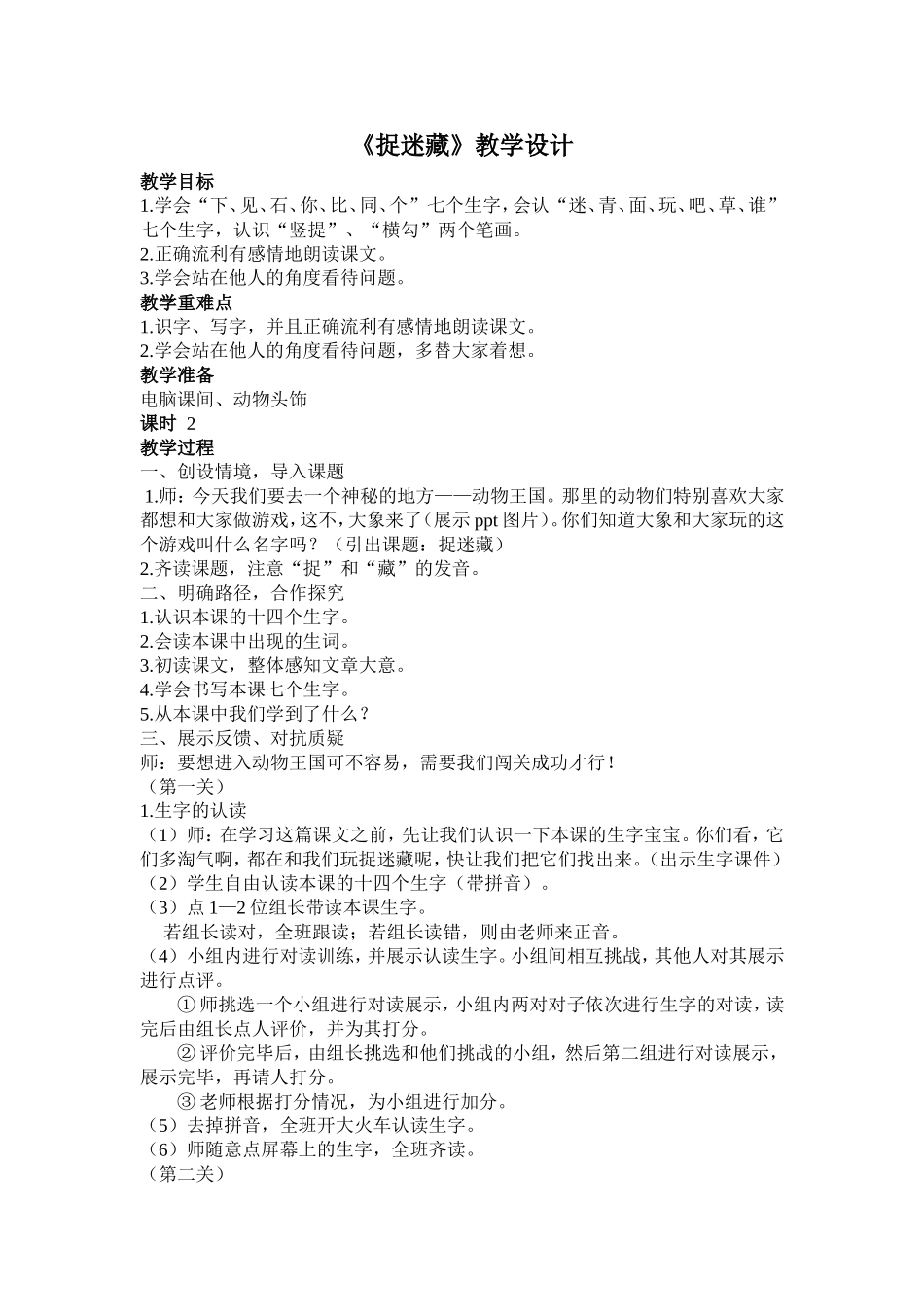 捉迷藏教学设计_第1页