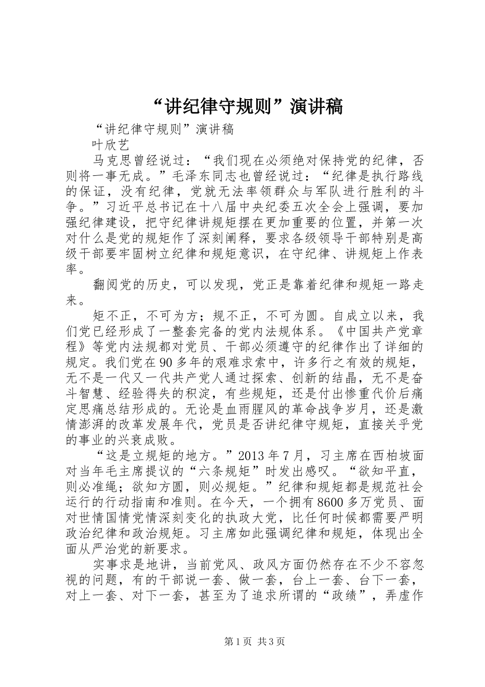 “讲纪律守规则”演讲稿范文_第1页