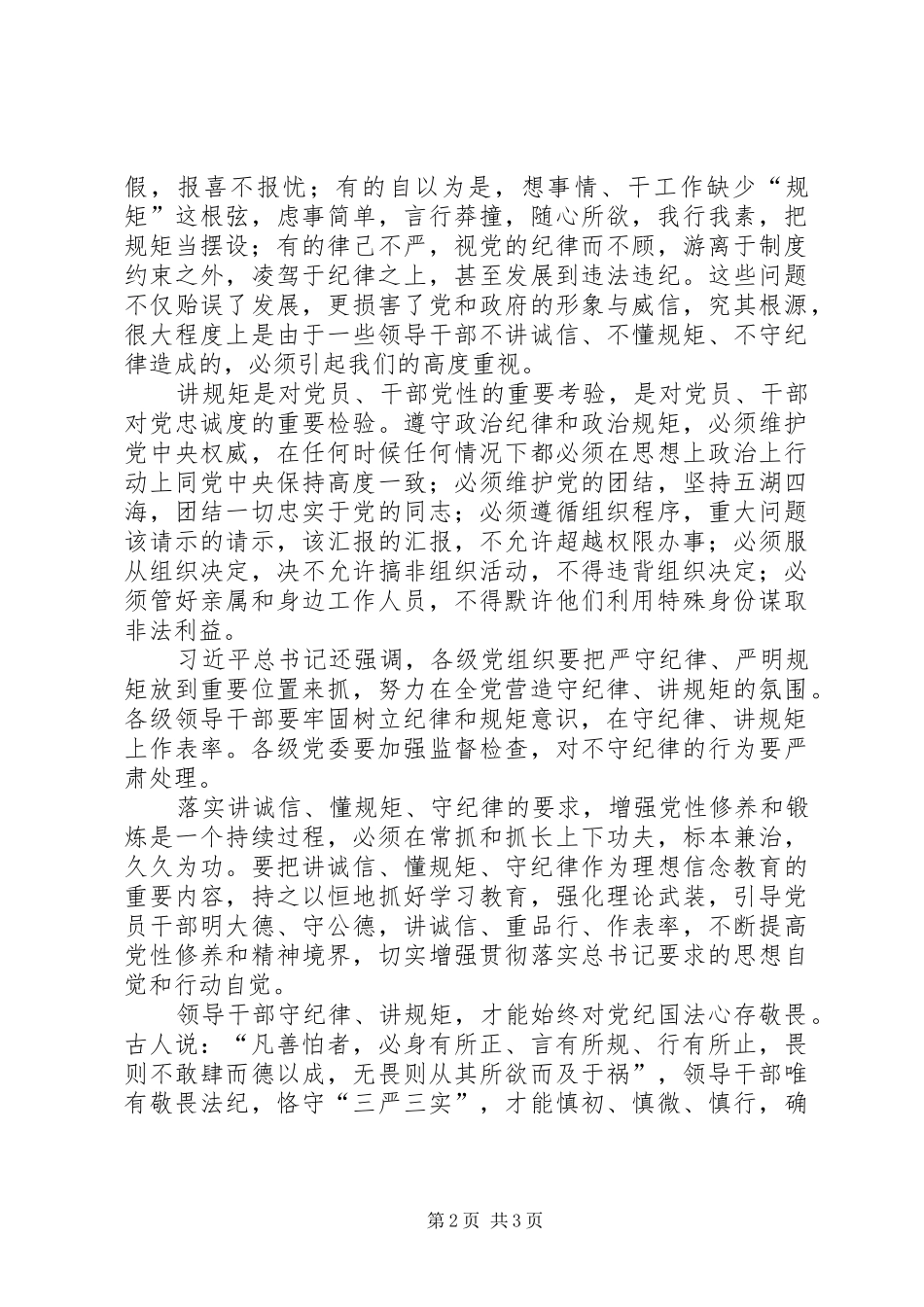 “讲纪律守规则”演讲稿范文_第2页