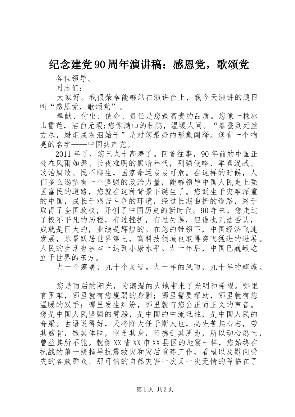 纪念建党90周年讲演范文：感恩党，歌颂党_第1页