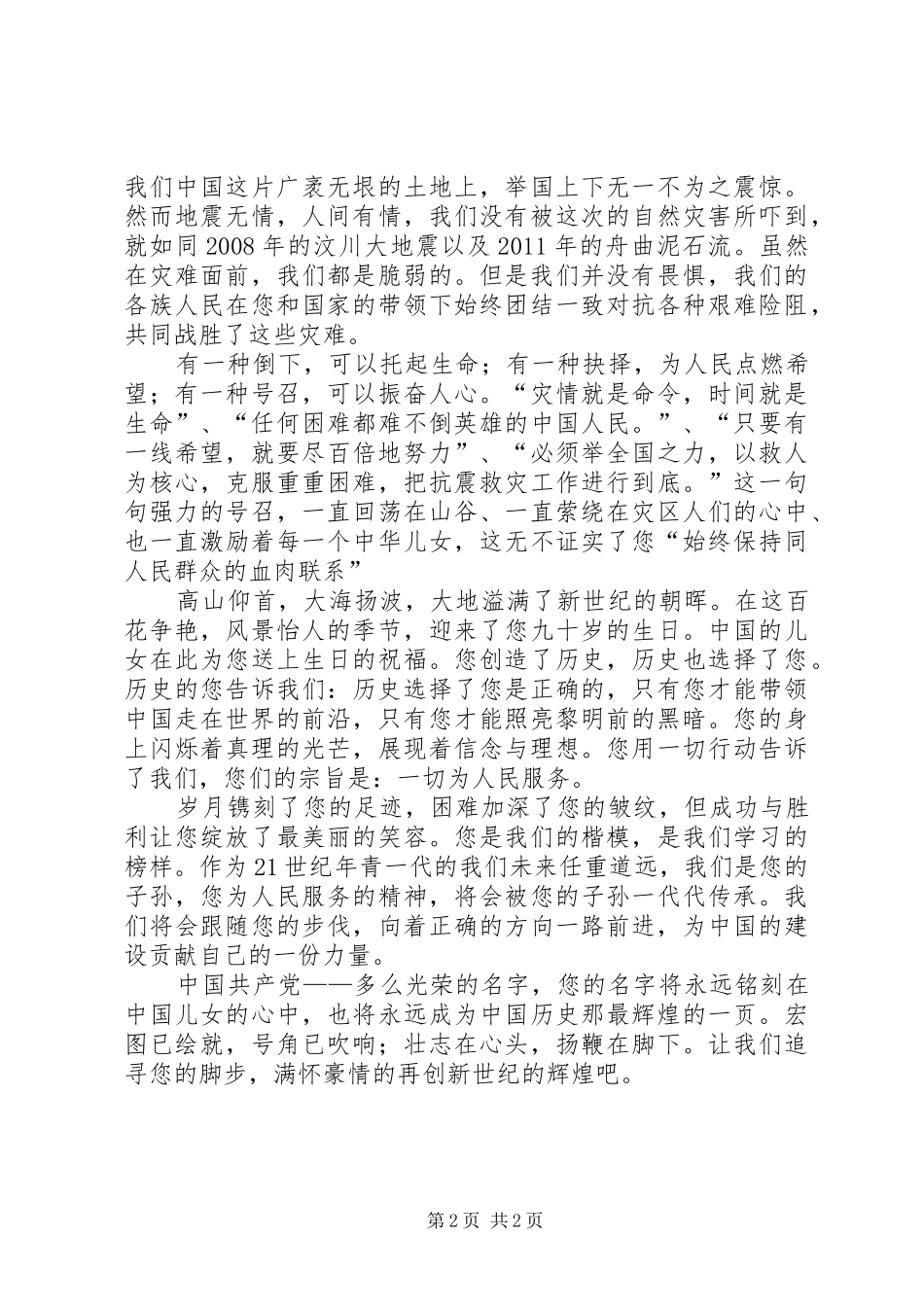 纪念建党90周年讲演范文：感恩党，歌颂党_第2页