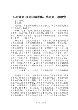 纪念建党90周年讲演范文：感恩党，歌颂党