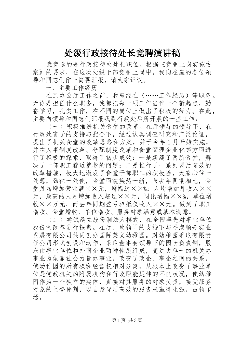 处级行政接待处长竞聘演讲稿范文_第1页