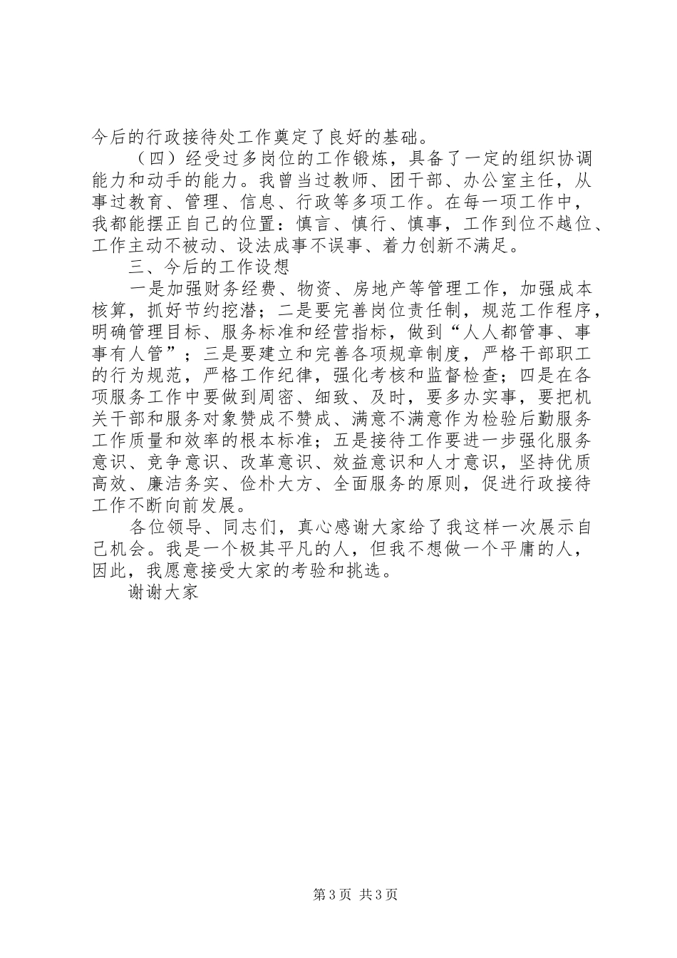 处级行政接待处长竞聘演讲稿范文_第3页