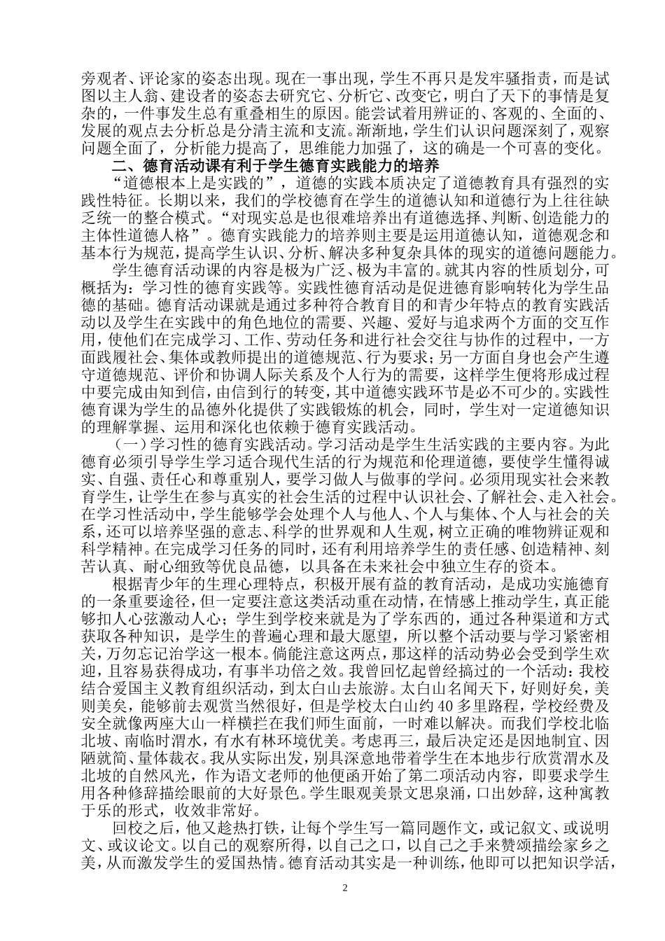 德育活动课的认识与实践探索_第2页