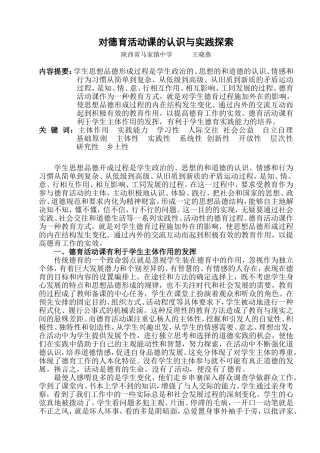 德育活动课的认识与实践探索