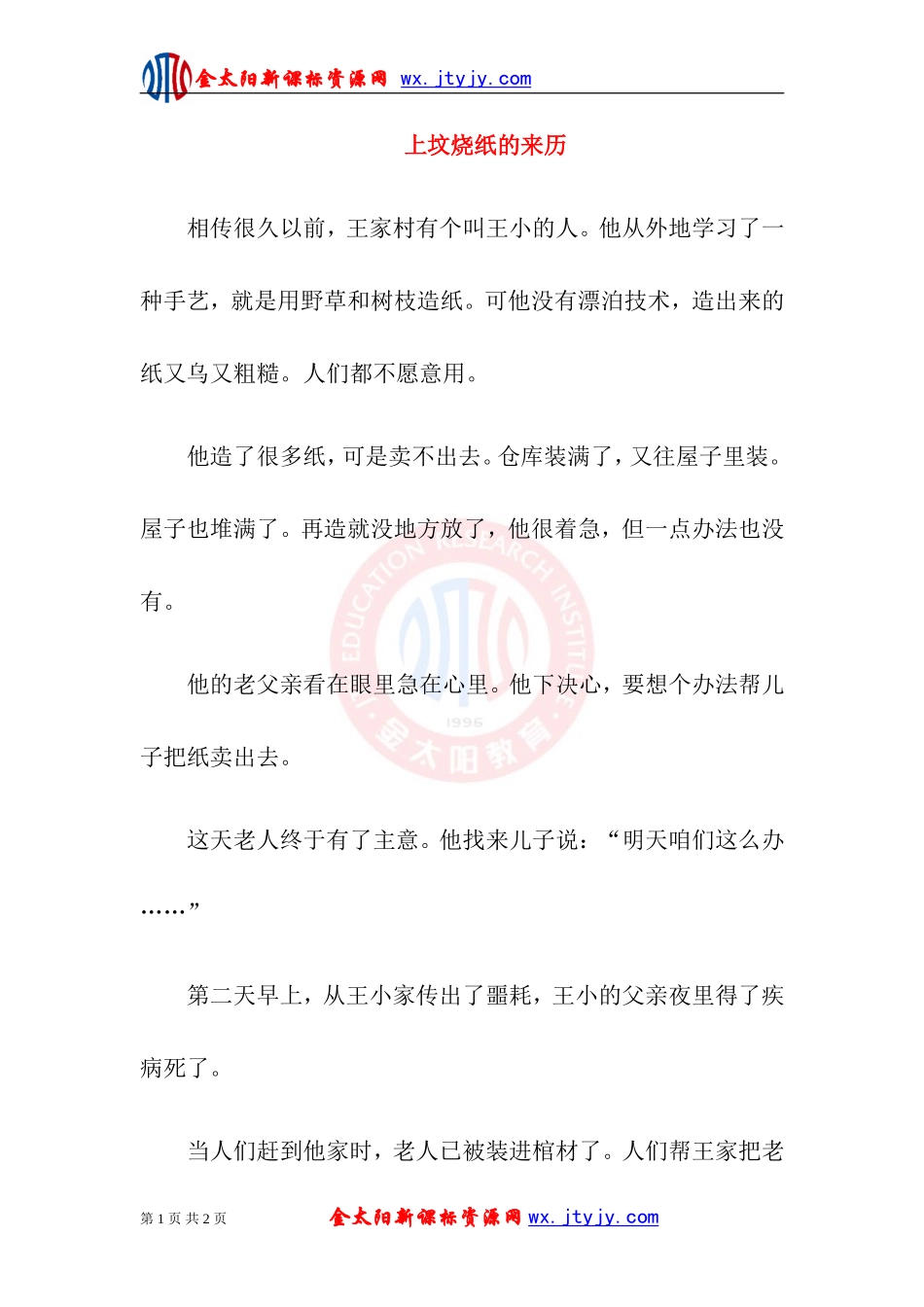 【民间小故事】上坟烧纸的来历_第1页