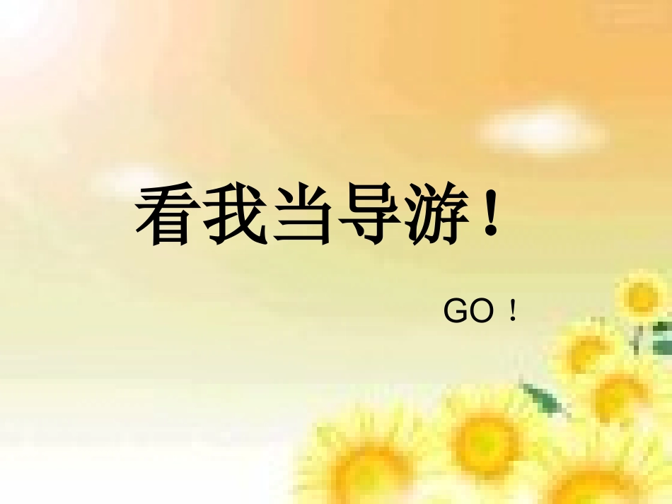 第五单元作文导游词_第1页