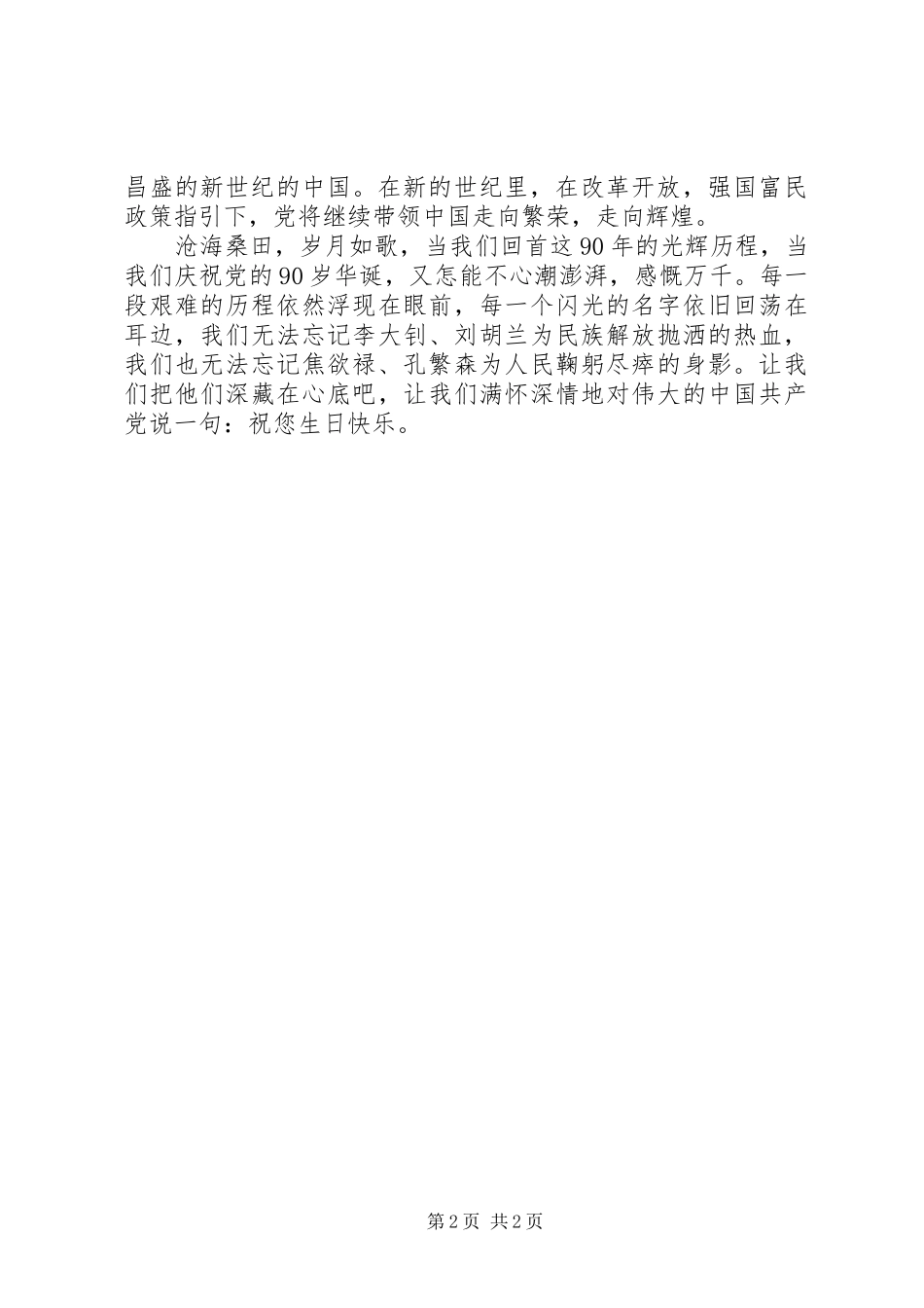 建党90周年讲演范文：光辉的历程,伟大的成就_第2页