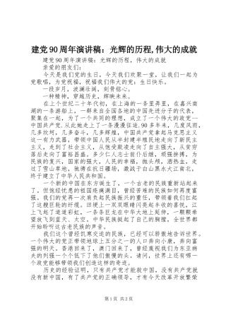 建党90周年讲演范文：光辉的历程,伟大的成就