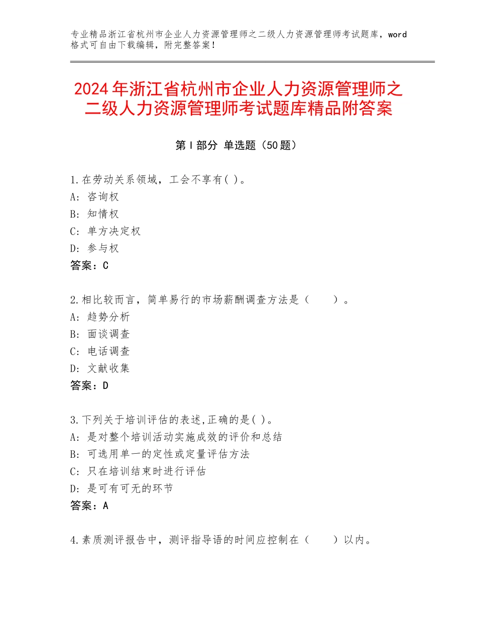 2024年浙江省杭州市企业人力资源管理师之二级人力资源管理师考试题库精品附答案_第1页