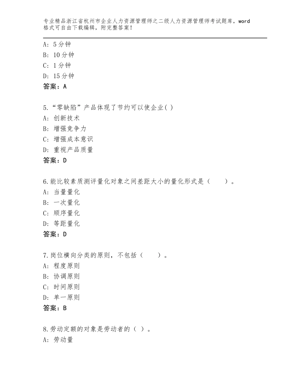 2024年浙江省杭州市企业人力资源管理师之二级人力资源管理师考试题库精品附答案_第2页