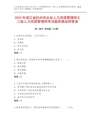2024年浙江省杭州市企业人力资源管理师之二级人力资源管理师考试题库精品附答案